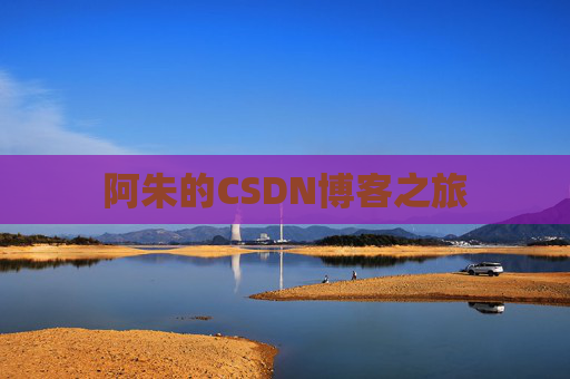 阿朱的CSDN博客之旅