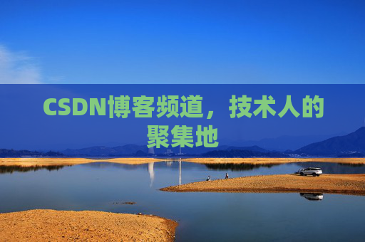 CSDN博客频道,技术人的聚集地